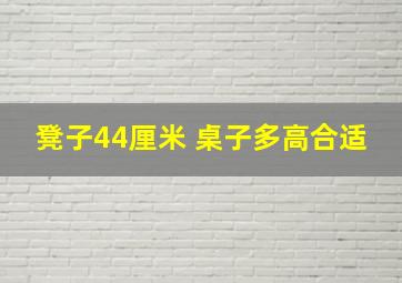 凳子44厘米 桌子多高合适